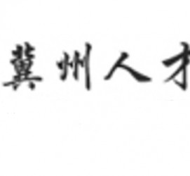 云浮关于冀州伴游雇用v伈2259737的信息