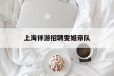 云浮上海伴游雇用雯姐带队(你雯姐繁体字)