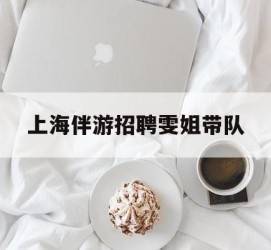 云浮上海伴游雇用雯姐带队(你雯姐繁体字)