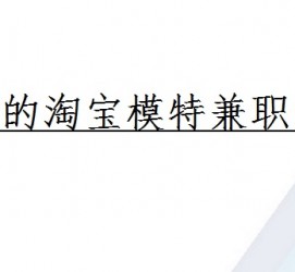 云浮珠海拱北淘宝模特兼职(珠海拱北淘宝模特兼职雇用)