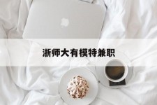 云浮浙师大有模特兼职(浙江艺术职业学院模特)
