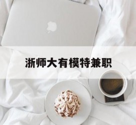 云浮浙师大有模特兼职(浙江艺术职业学院模特)