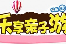 云浮亲子游(亲子游活动策划)