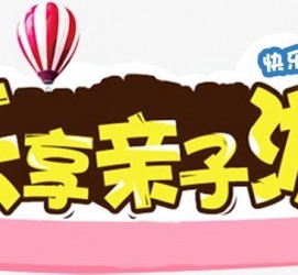 云浮亲子游(亲子游活动策划)