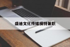 云浮盛迪文化传媒模特兼职的简单介绍