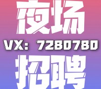 云浮商务伴游招聘 全国招聘私人高端伴游酒店纯出大蜜模特招聘一线二线可空降