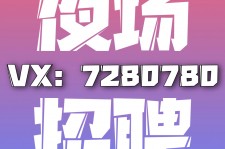 云浮商务伴游招聘 全国招聘私人高端伴游酒店纯出大蜜模特招聘一线二线可空降