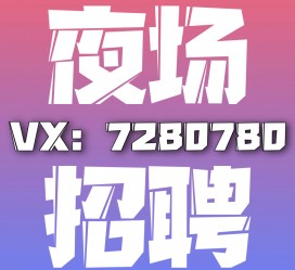 云浮商务伴游招聘 全国招聘私人高端伴游酒店纯出大蜜模特招聘一线二线可空降