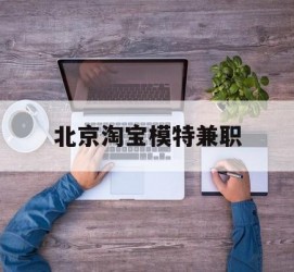 云浮淘宝模特兼职(上海淘宝模特兼职雇用)