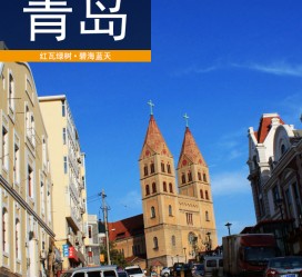 云浮青岛旅游攻略(青岛旅游攻略自由行四天)