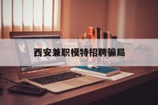 云浮西安兼职模特雇用圈套(西安的雇用模特是实的吗)
