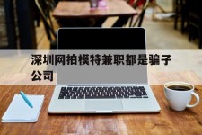 云浮深圳网拍模特兼职都是骗子公司(雇用网拍模特是实是假)