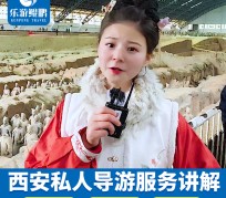 云浮北京商务伴游 “网约导游”走红西安 去年近8万人下单体验西安深度游