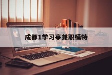 云浮成都1进修亭兼职模特(成都青少年模特培训学校)
