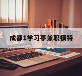 云浮成都1进修亭兼职模特(成都青少年模特培训学校)
