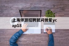 云浮上海伴游雇用就问微星yczp18(上海夜场雇用)