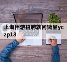 云浮上海伴游雇用就问微星yczp18(上海夜场雇用)