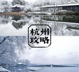 云浮杭州自由行(杭州自由行攻略三天)