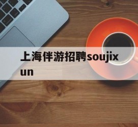云浮上海伴游雇用soujixun(上海伴游雇用月入20)