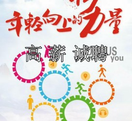 云浮商务伴游招聘 全国伴游招聘高档会所直招/公关模特佳丽名媛一单一结(今日招聘)