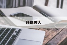 云浮全球夫人(全球夫人大赛)