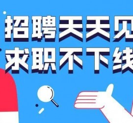 云浮北京伴游招聘 全国一二线城市招聘伴游[年薪百万]快单今日/寻人