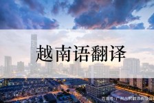 云浮越南翻译兼职伴游(在越南怎样找私人翻译)
