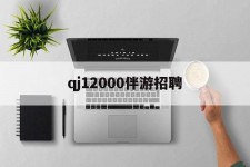 云浮包罗qj12000伴游雇用的词条