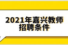 云浮嘉兴伴游雇用预约(嘉兴景区雇用)
