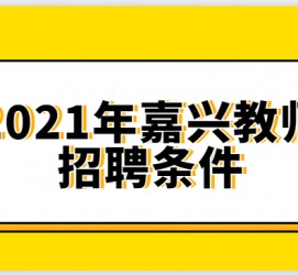 云浮嘉兴伴游雇用预约(嘉兴景区雇用)