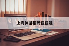 云浮上海伴游雇用程程姐的简单介绍