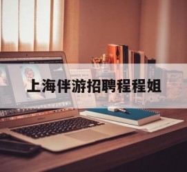 云浮上海伴游雇用程程姐的简单介绍