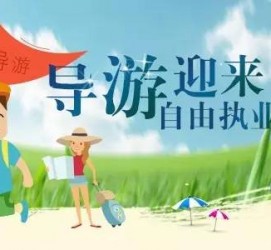 云浮私人伴游 “网约导游”到底是正流行 还是不热闹