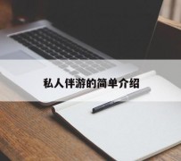 云浮私人伴游 私人陪旅游app哪个最好