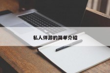 云浮私人伴游 私人陪旅游app哪个最好