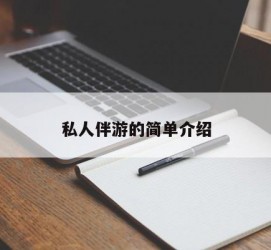 云浮私人伴游 私人陪旅游app哪个最好