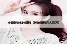 云浮私人伴游招聘 全国伴游ktv招聘（伴游招聘月入百万）