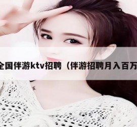 云浮私人伴游招聘 全国伴游ktv招聘（伴游招聘月入百万）