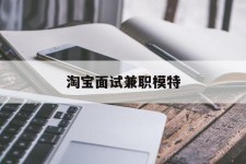 云浮淘宝面试兼职模特(雇用5名新人兼职淘宝模特)
