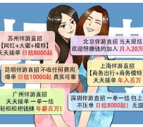 云浮北京伴游招聘 高薪招聘伴游背后另有隐情 原是需提供色情服务