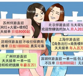 云浮北京伴游招聘 高薪招聘伴游背后另有隐情 原是需提供色情服务