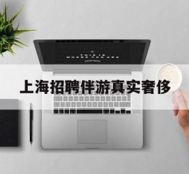 云浮上海雇用伴游实在豪侈(上海私家伴游雇用包吃住)