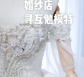 云浮想去婚纱店兼职模特(婚纱模特的工做哪里找)